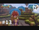 【DQB2】頭からっぽの島 -モンゾーラ編-　#13　【実況】