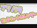 【耳コピ】【プリパラ】【80'sポップス風アレンジ】ピュアハートカレンダー【マイドリ】