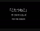 【カラオケ】こたつねこ／ザ・クロマニヨンズ【実演奏】