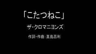 【カラオケ】こたつねこ／ザ・クロマニヨンズ【実演奏】