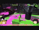 【Splatoon2】今さらスプラ＃５【ゆっくり実況】