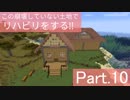 【Minecraft】この崩壊していない土地でリハビリをする!! Part.10【ゆっくり実況】