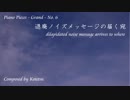 【ピアノ自作曲＊】退廃ノイズメッセージの届く宛