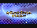 カービィシリーズタイトルRTAリレー ED動画