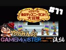 やがみんのGameM@ster #11【ミッキーの東京ディズニーランド大冒険/後編】
