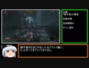 【ゆっくり実況】隻狼　ボス戦刀縛り　Part3【獅子猿】