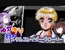 ゆかきりが行くメタルスレイダーグローリー  STAGE11