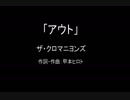 【カラオケ】アウト／ザ・クロマニヨンズ【実演奏】
