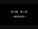 【戦国乙女LB】強敵倒します＃１１(駿河編第８章)【ゆっくり】