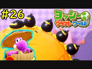 【ヨッシークラフトワールド実況】ヨッシーと一緒にビーズを取り戻そう！？part26