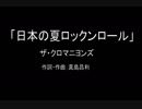 【カラオケ】日本の夏ロッケンロール／ザ・クロマニヨンズ【実演奏】
