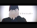 【MMDコナン】ドラマツルギー【赤井秀一】