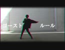 【SUMOMO】ゴーストルール踊ってみた　【初投稿】