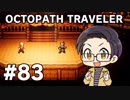 【実況プレイ】 OCTOPATH TRAVELER 【いちご大福】part83