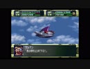 スーパーロボット大戦F　精神コマンド禁止動画　第16話　『驚異のデビルガンダム』　2/2