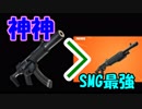 【閲覧必見】SMGが強すぎるｗショットガンなくても余裕か！？【フォートナイト】
