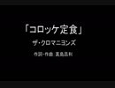 【カラオケ】コロッケ定食／ザ・クロマニヨンズ【実演奏】