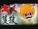 【隻狼/SEKIRO】人斬り欧米人が逝く！第六話
