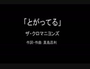 【カラオケ】とがってる／ザ・クロマニヨンズ【実演奏】