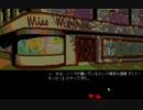 【ゆっくり実況】PC98版D.C.コネクション【J.B.ハロルド】part2