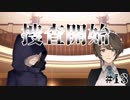 【実況】血と狂気が示す真実　紅く追憶の水葬　part13