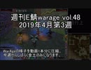 [MoE]週刊E鯖warage vol.48 (4月第3週)