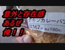 LAWSON　ブランのチキンカレーパンを食べてみた。