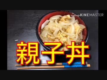 【天才料理人】世界が認めた親子丼【レシピ公開】