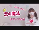 【にゃぐ'✩'ぱ】恋の魔法踊ってみた！！　『ＪＫ初』