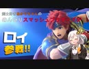 【ボイロ実況】剣士好きあかりちゃんの のんびりスマッシュブラザーズSP 　その１【ロイ編】