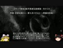 【ゆっくり解説】銀河英雄伝説解説　その１２３ 「帝国・同盟会戦５３－第七次イゼルローン要塞攻防戦１」