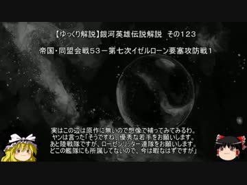 【ゆっくり解説】銀河英雄伝説解説　その１２３ 「帝国・同盟会戦５３－第七次イゼルローン要塞攻防戦１」