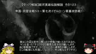 【ゆっくり解説】銀河英雄伝説解説　その１２３ 「帝国・同盟会戦５３－第七次イゼルローン要塞攻防戦１」