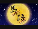 馬語《ウビバガタリ》OP