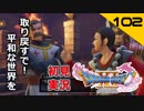 初見実況ドラゴンクエスト11 Part102～弟子と師匠、妻と夫～