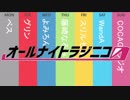 【ステフェス2020】オールナイトラジニコ0(Zero)　ＣＭ【単発帯ラジオ番組】