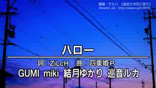 【GUMI/巡音ルカ/miki/結月ゆかり】ハロー【オリジナル】