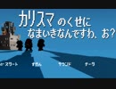 カリスマのくせになまいきなんですわ、お？