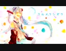 【初音ミク】クルメクシズク