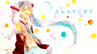 【初音ミク】クルメクシズク