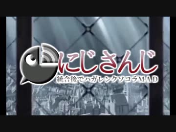 【にじさんじ統合後】ハガレンMAD【リライト】