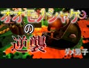 【スプラトゥーン２】ダメ男子でもイカしたい！バイト6【ダメ男子】