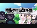 けものフレンズ黒　3話「ほてる」