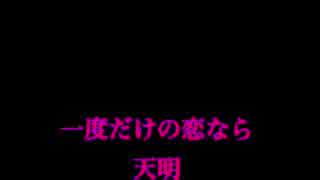 【一度だけの恋なら】歌ってみた/天明