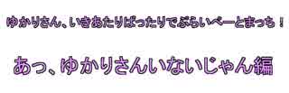 【EXVS2】ゆかりさん、いきあたりばったりでぷらいべーとまっち！【4月20日】