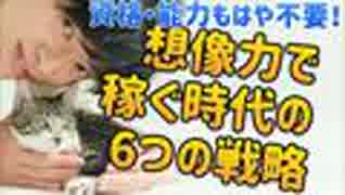 ペンシルベニア大学式「想像力で稼ぐ6つの方法」