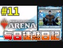 【MTGアリーナ】 毎日徒然日記 11日目