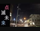 【初音ミク】点滅未来【オリジナル】