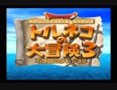 【実況】 トルネコの大冒険3 ポポロ異世界 part31