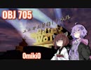 【WoT】ユニカム目指した旅路：Part 20 (Obj 705)【完】